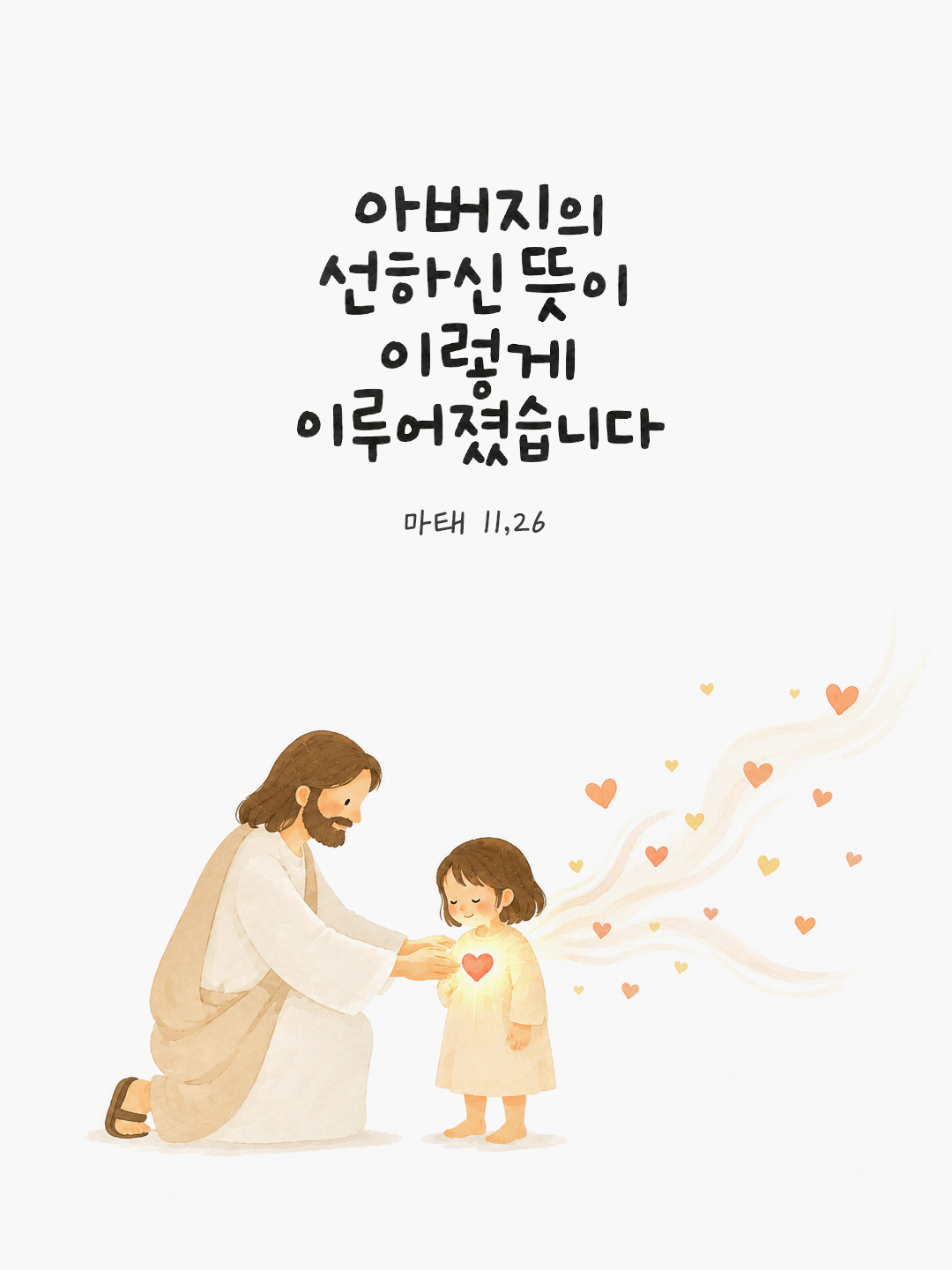 오늘 말씀카드 마태오복음 11장 26절 성경구절 이미지
