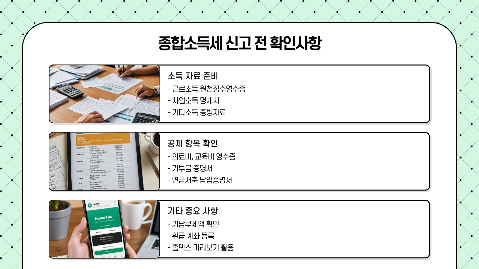 종합소득세 신고 실무 팁