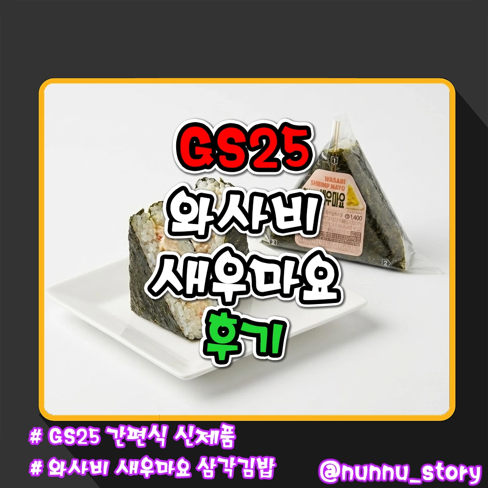 GS25 와사비 새우마요 삼각김밥