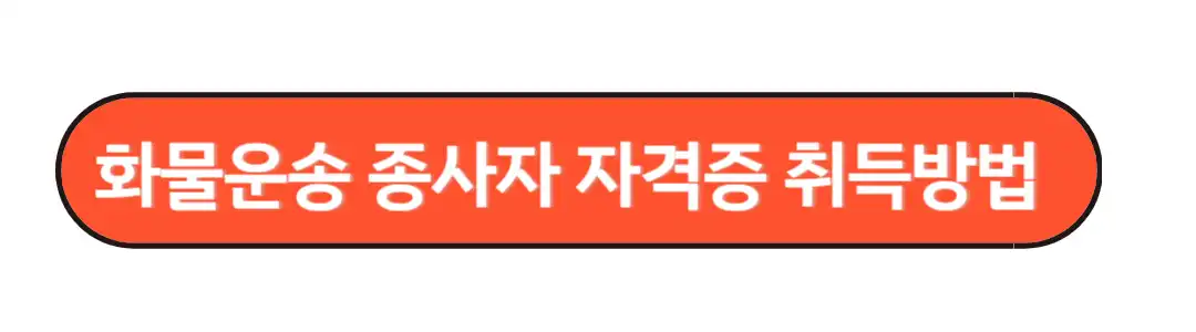 화물운송 종사자 자겨증 취득방법