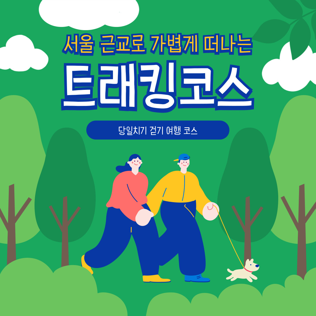 서울-근교-트래킹-여행코스-추천