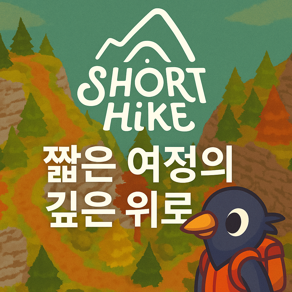 인디게임 A Short Hike, 짧은 여정의 깊은 위로