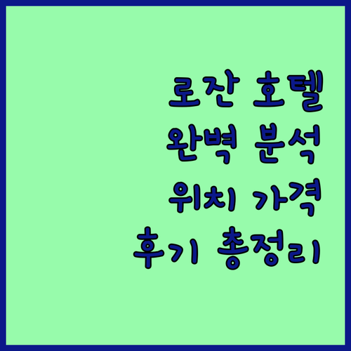 로잔 호텔 완벽 분석 위치, 가격, 