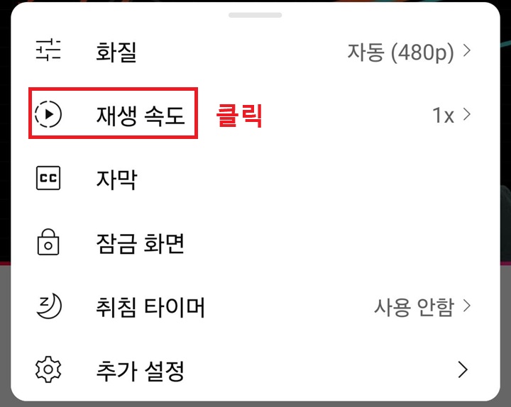 재생 속도 메뉴 클릭함
