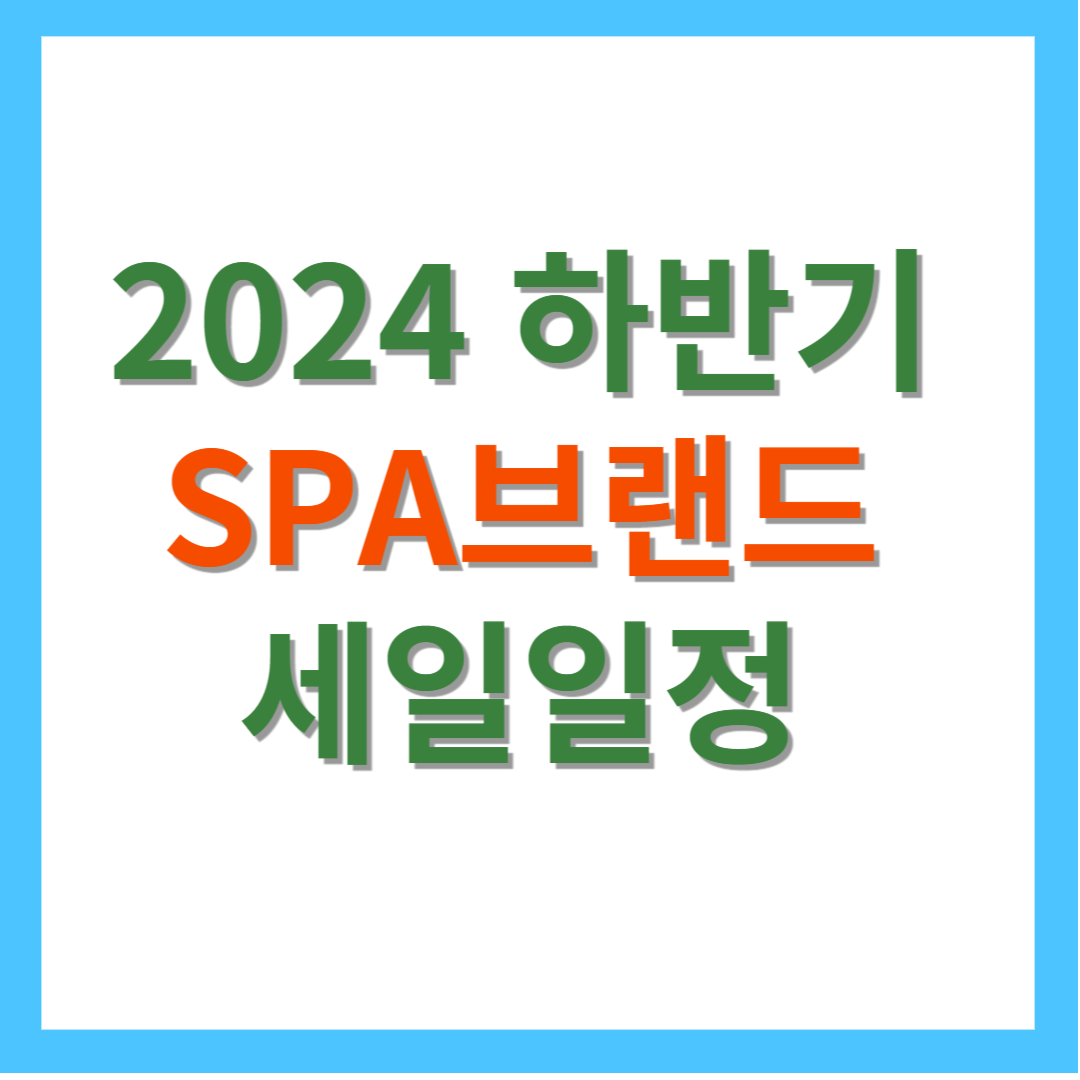 2024-하반기-SPA브랜드-세일일정-자라-코스-COS-스파오-유니클로-무신사-망고-마시모두띠-H&M-에잇세컨즈-앤아더스토즈-탑텐-미쏘