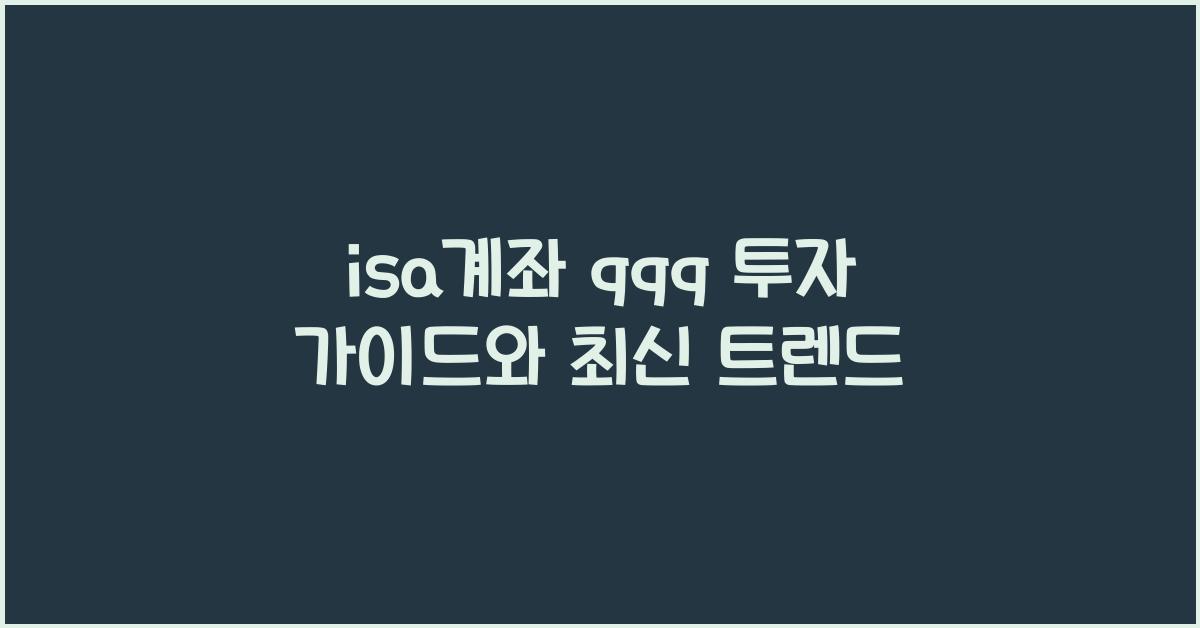 isa계좌 qqq