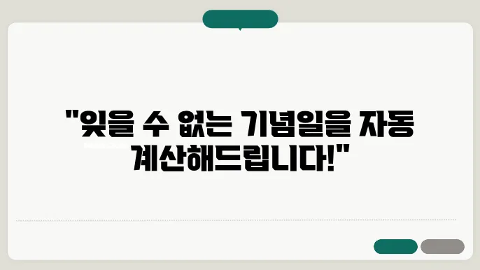 기념일 계산기