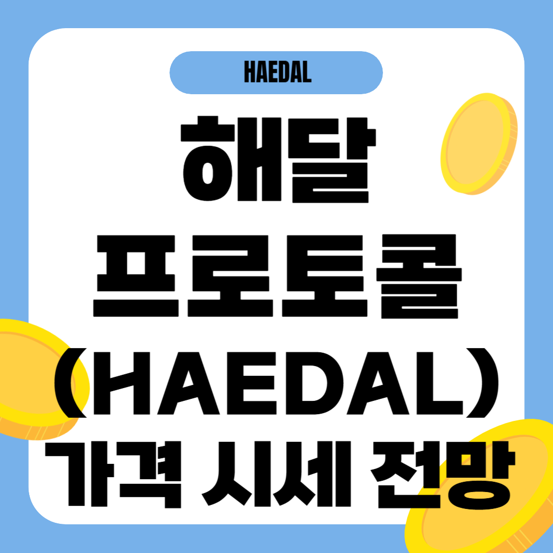 해달프로토콜 코인 시세 전망