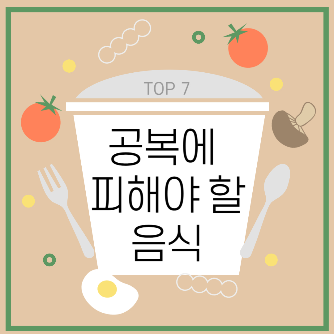 공복에 피해야 할 음식