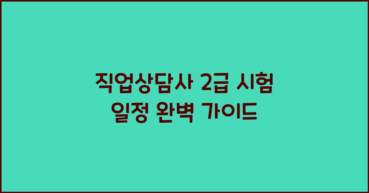 직업상담사 2급 시험 일정