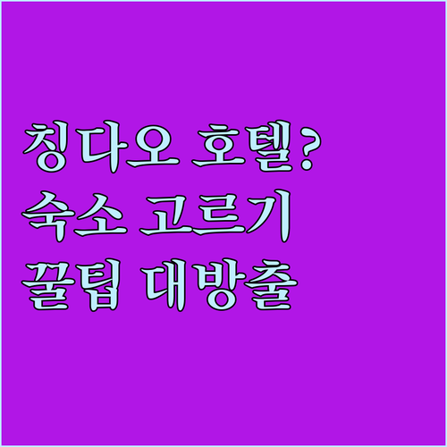 칭다오 호텔 예약 고민? 숙소 선택 