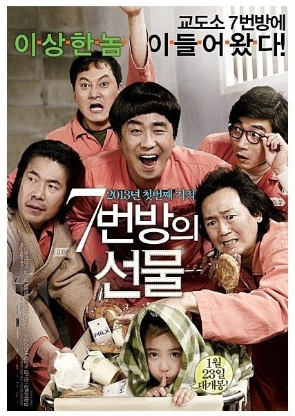 한국 영화 7번방의선물 포스터 사진