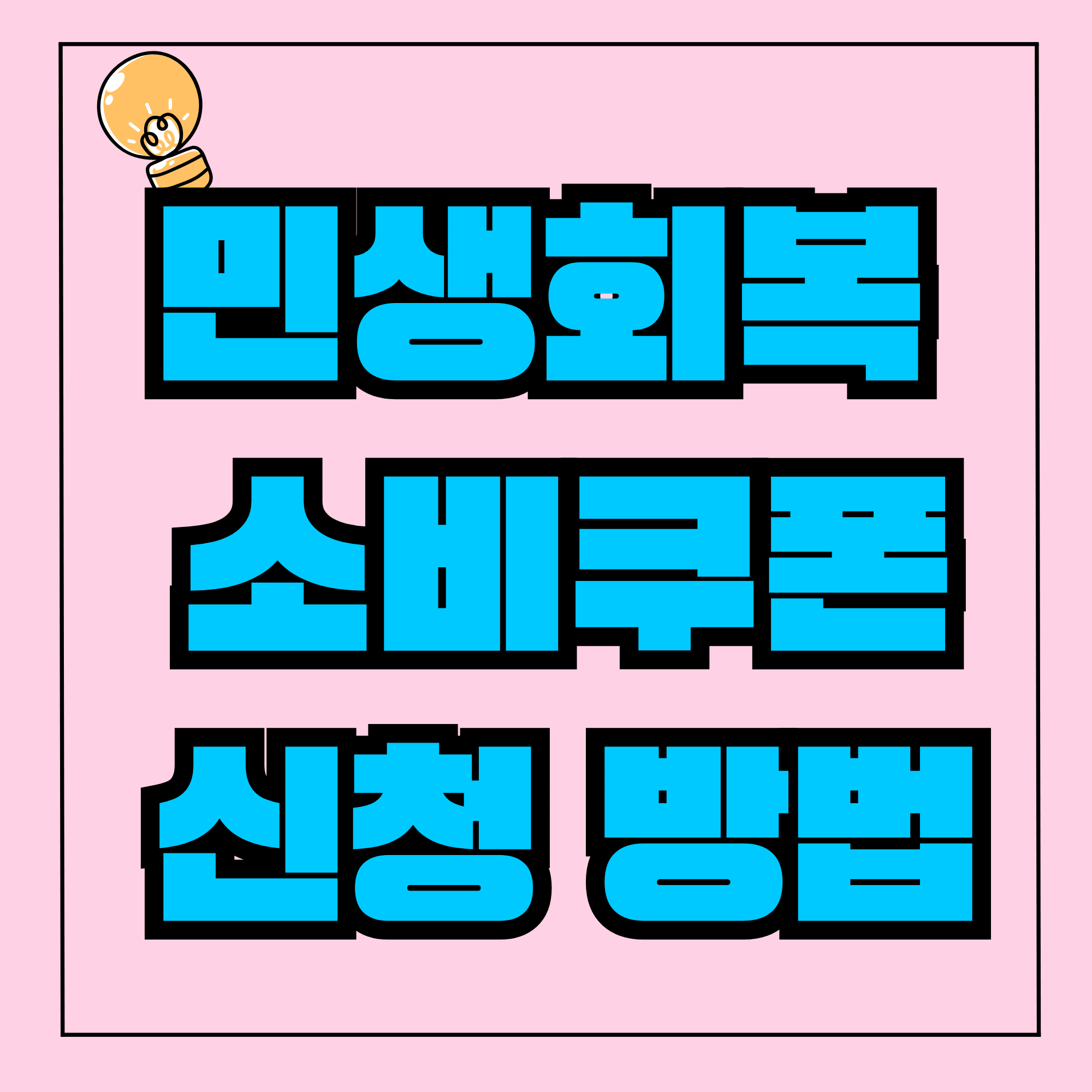 민생회복 소비쿠폰 민생회복소비쿠폰신청 방법