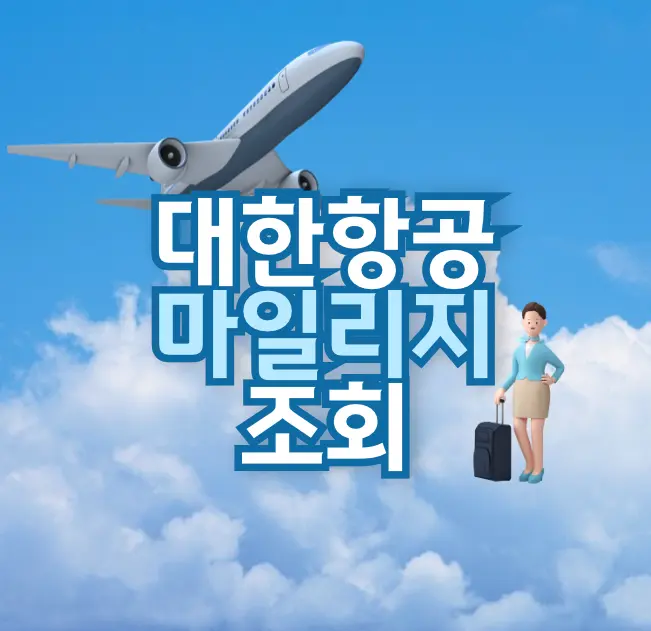 대한항공-마일리지-조회