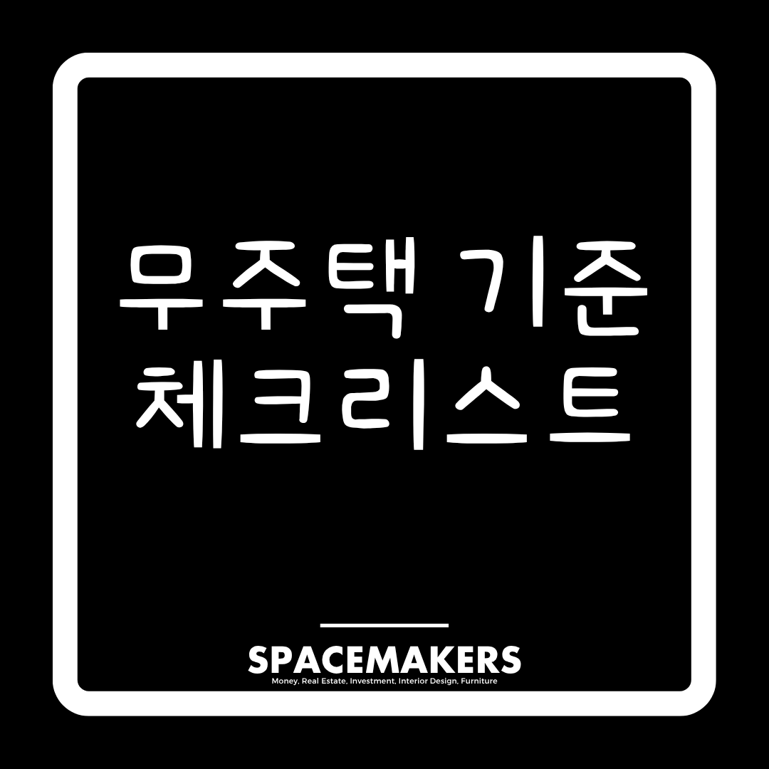 무주택 기준 체크리스트