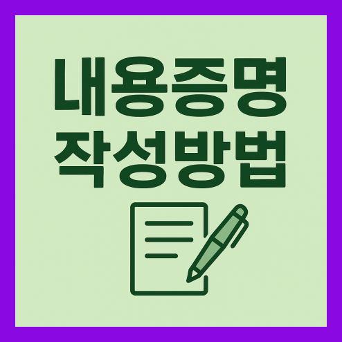 내용증명 작성방법 총정리