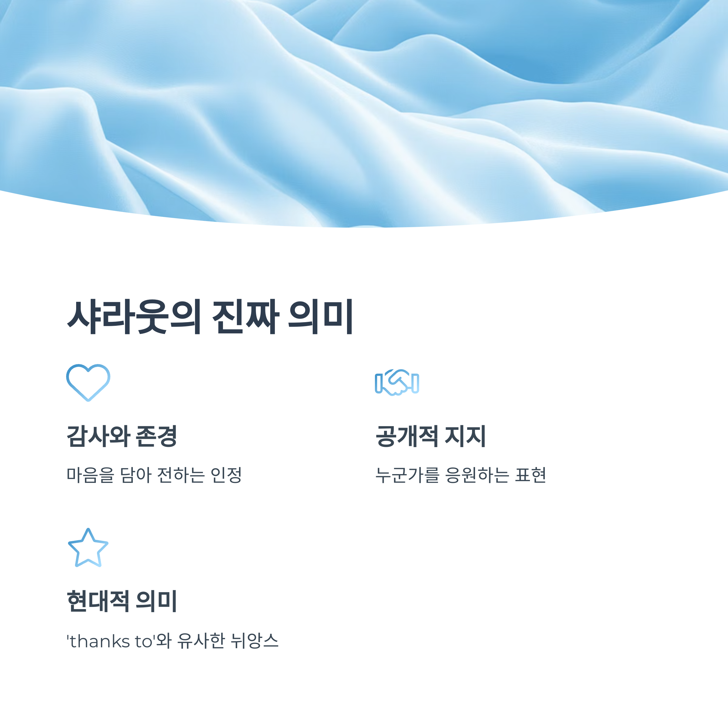 일상에서의 샤라웃 활용법