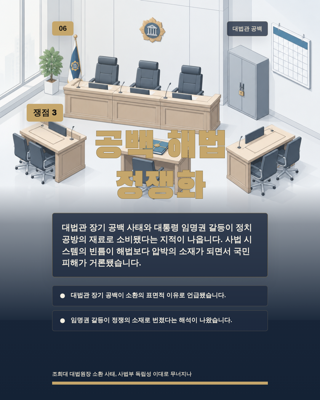 공백 해법 정쟁화