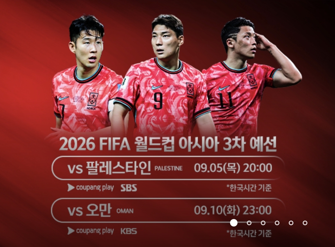 대한민국 팔레스타인 중계 일정