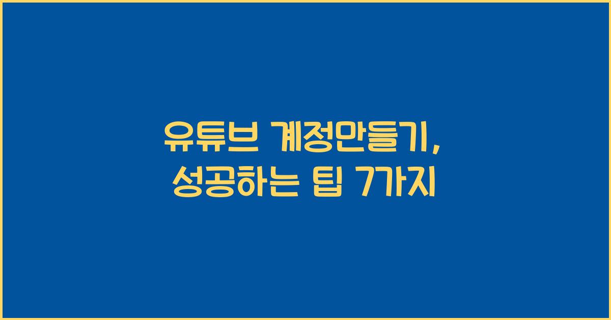 유튜브 계정만들기