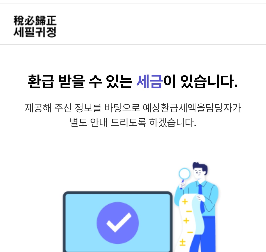 세금 환급 금 조회 경정청구 세필귀정