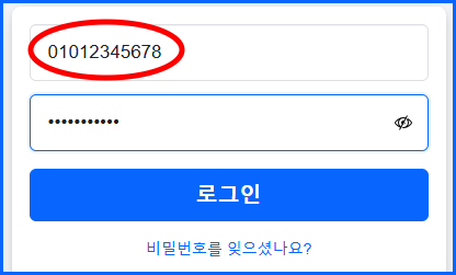 01012345678
*******
로그인
비밀번호를 잊으셨나요?