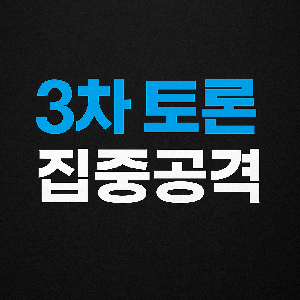 이재명 3차토론 집중공격