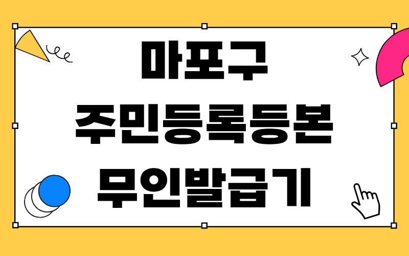 마포구 주민등록등본 무인발급기