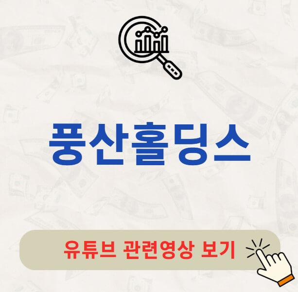 풍산홀딩스 주가 배당금 지급일