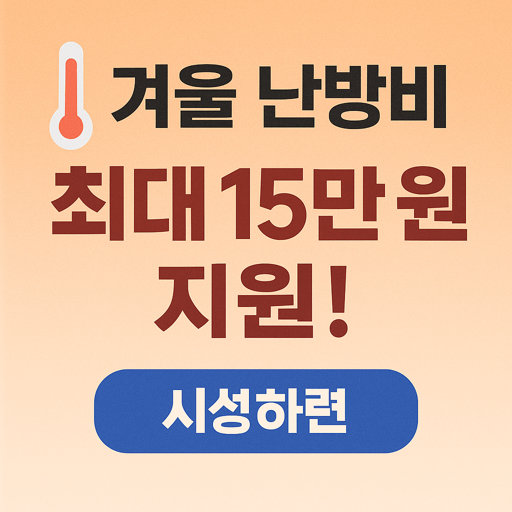 에너지바우처 신청, 정부지원금, 난방비 지원, 냉방비 절감, 전기요금 할인, 저소득층 복지, 연탄쿠폰, 국민행복카드, 에너지요금 지원, 사회보장 서비스