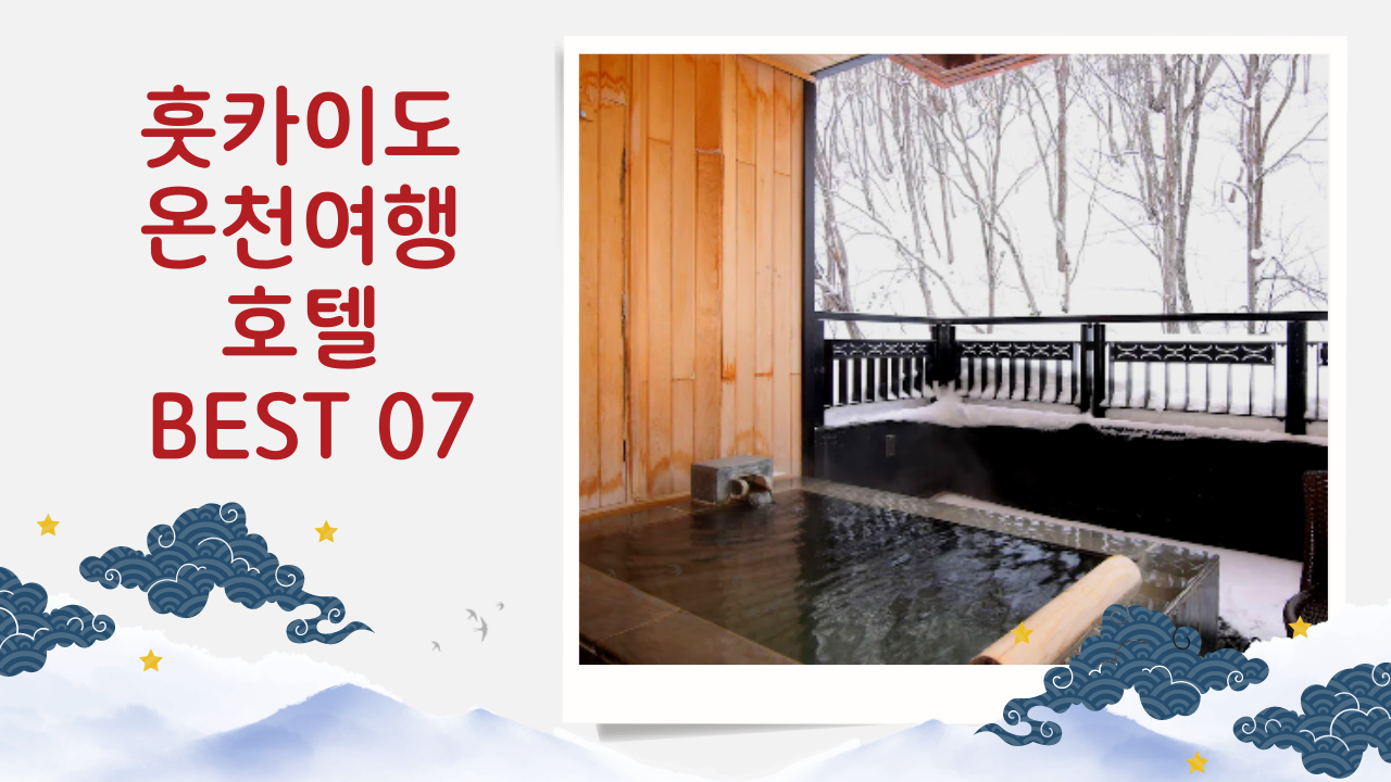 삿포로 훗카이도 온천여행 추천 호텔 BEST 07 고급 온천 료칸 포함