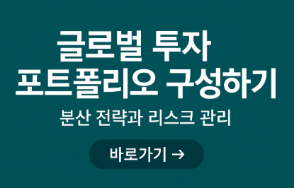 글로벌 투자 포트폴리오 구성 관련 사진