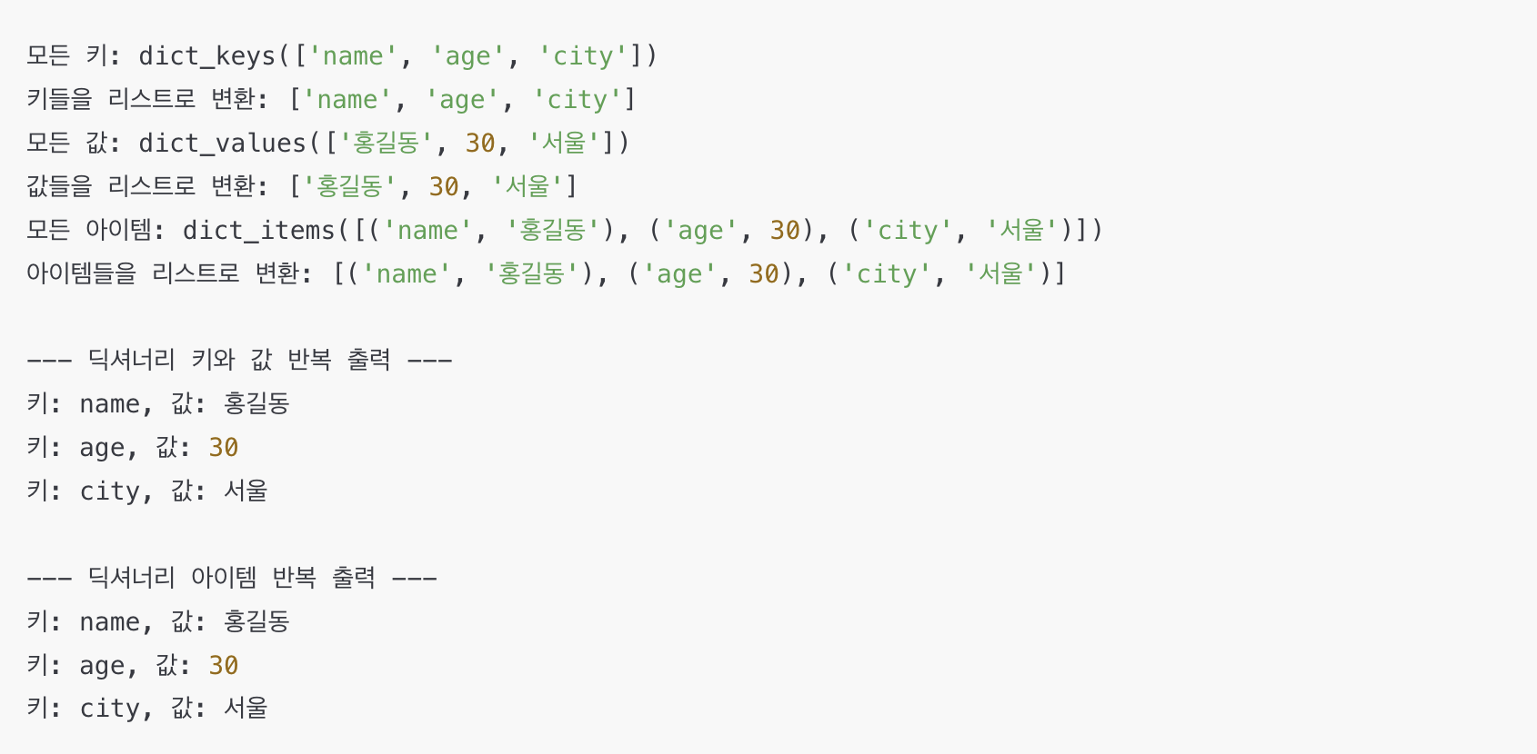 파이썬 딕셔너리 keys, values, items 메서드 예시