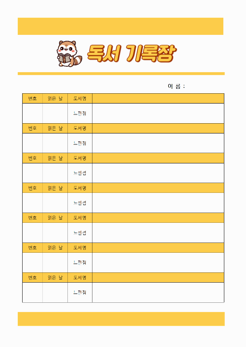 독서기록장 양식