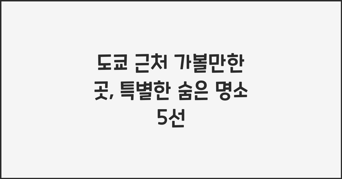 도쿄 근처 가볼만한 곳