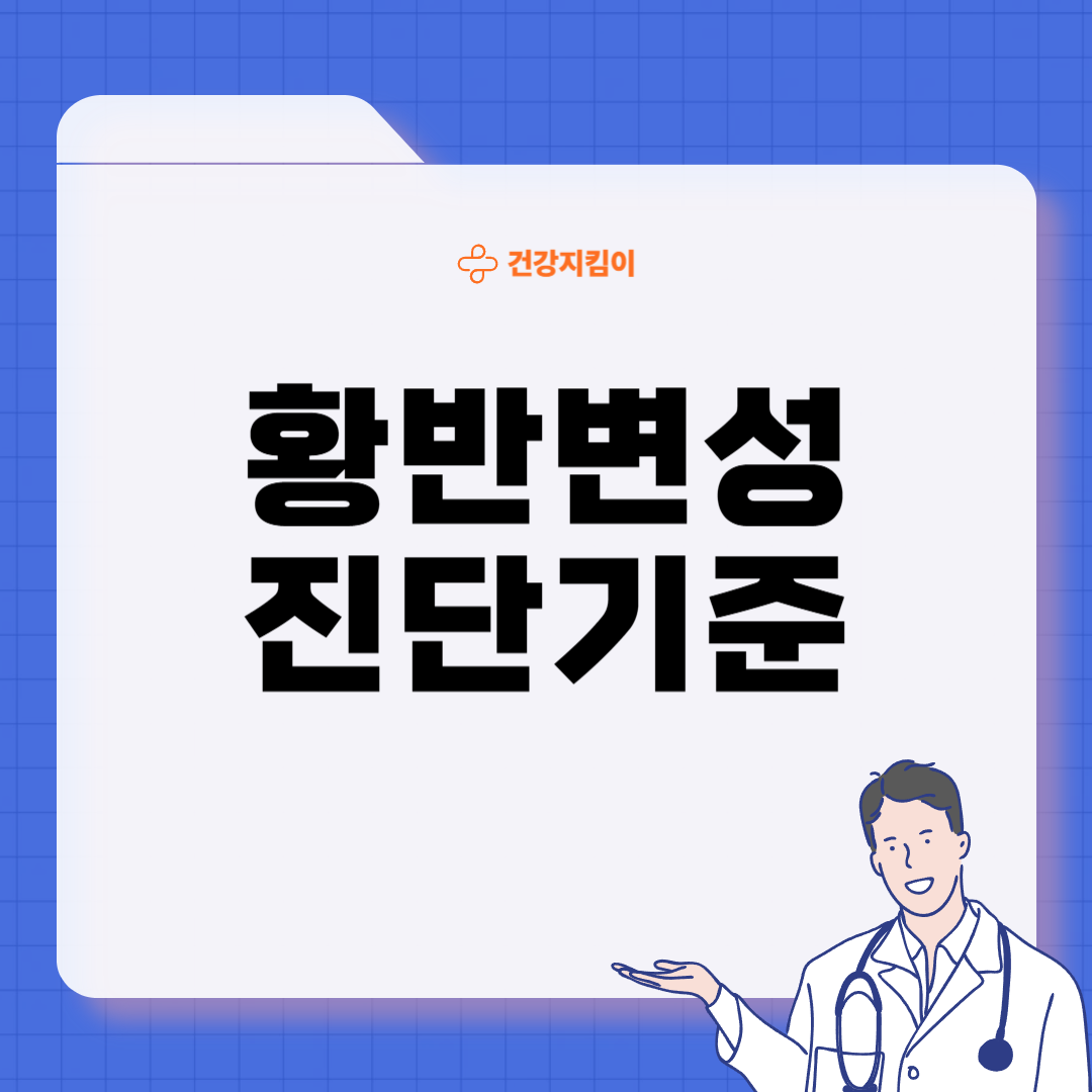 황반변성 치료법 자가진단 방법 합병증