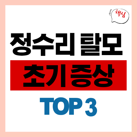 정수리 탈모 초기 증상