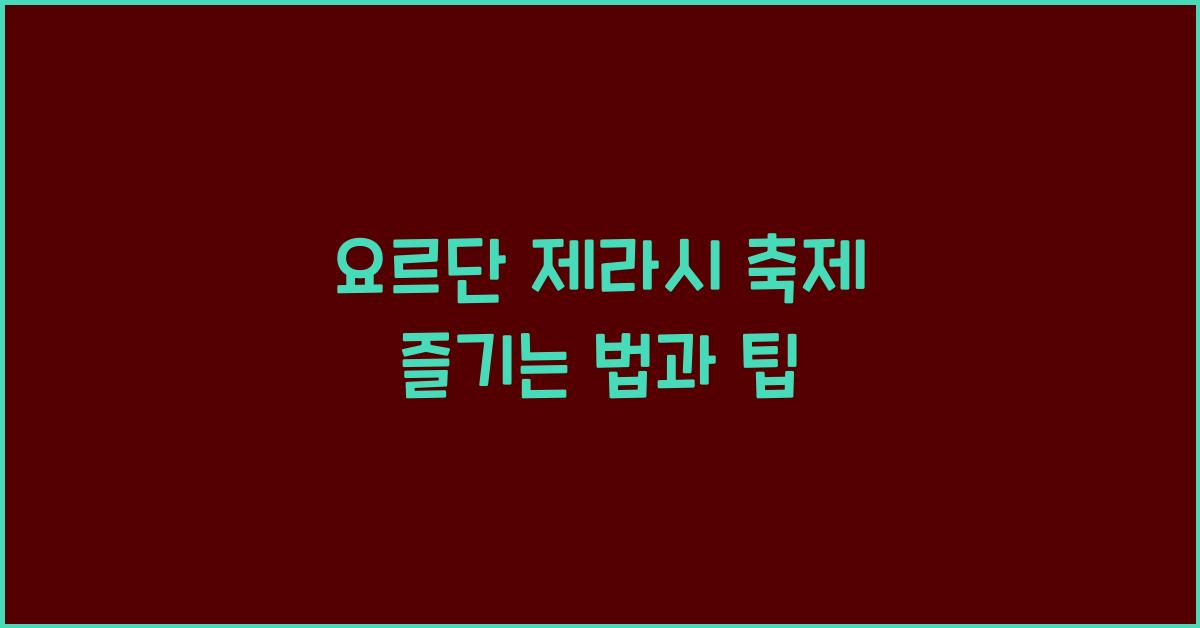 요르단 제라시 축제