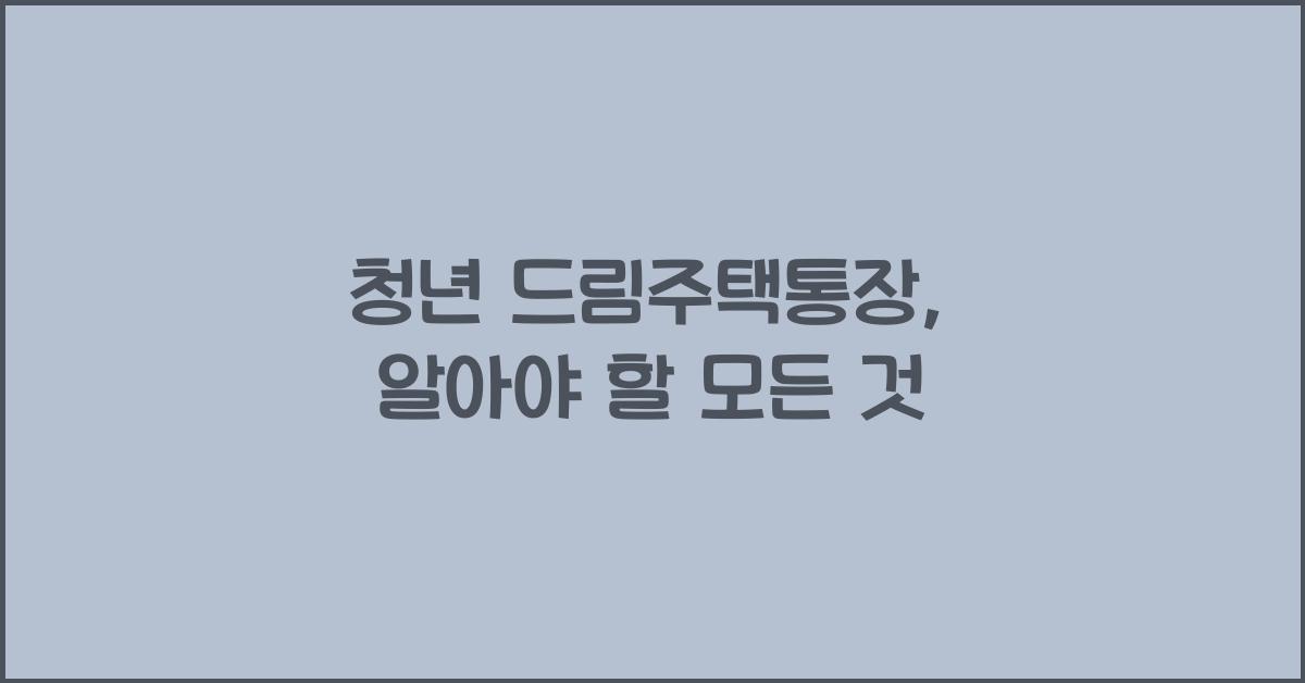 청년 드림주택통장