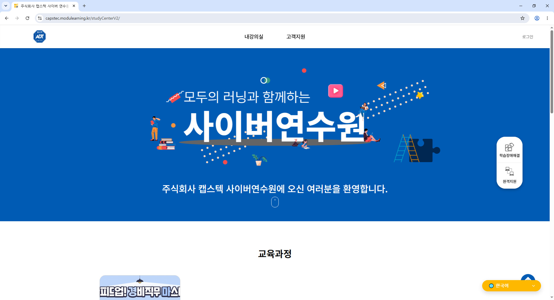 캡스텍-사이버-연수원