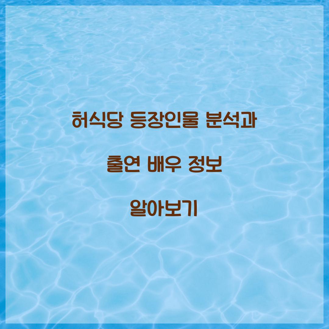 허식당 등장인물
