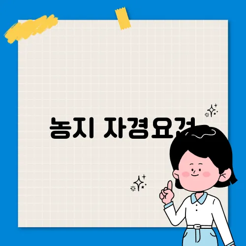 농지 자경요건