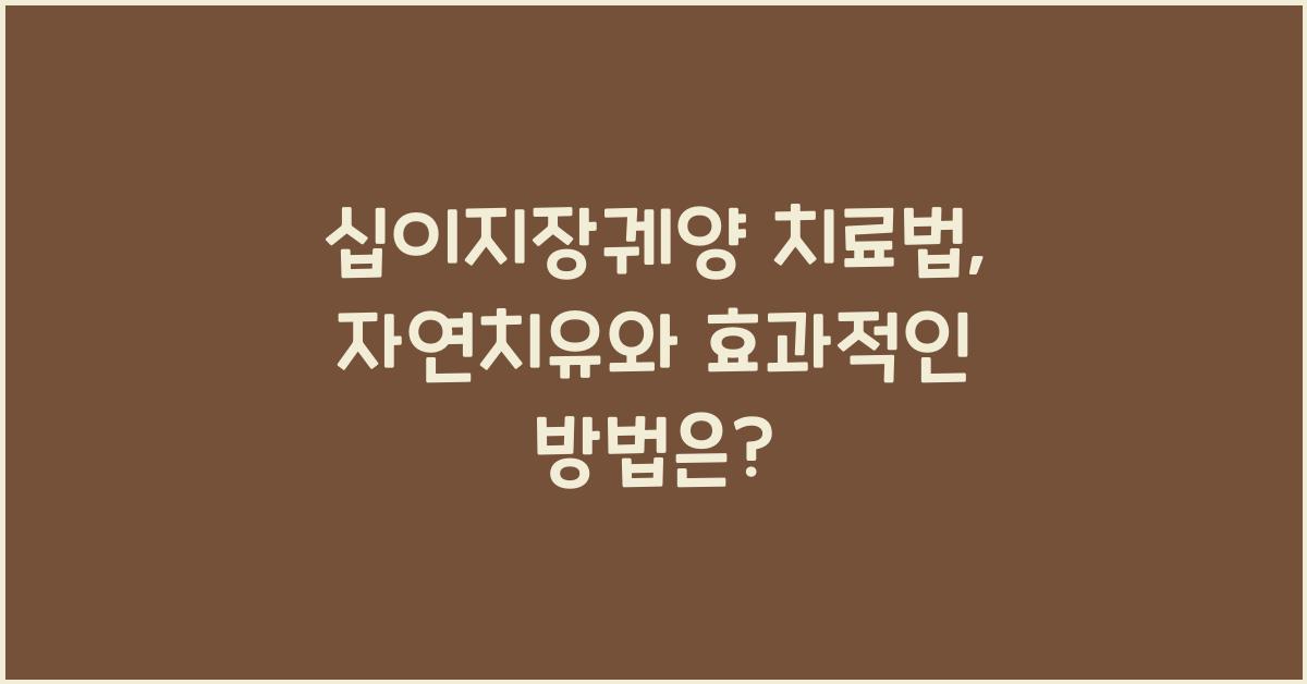 십이지장궤양 치료법