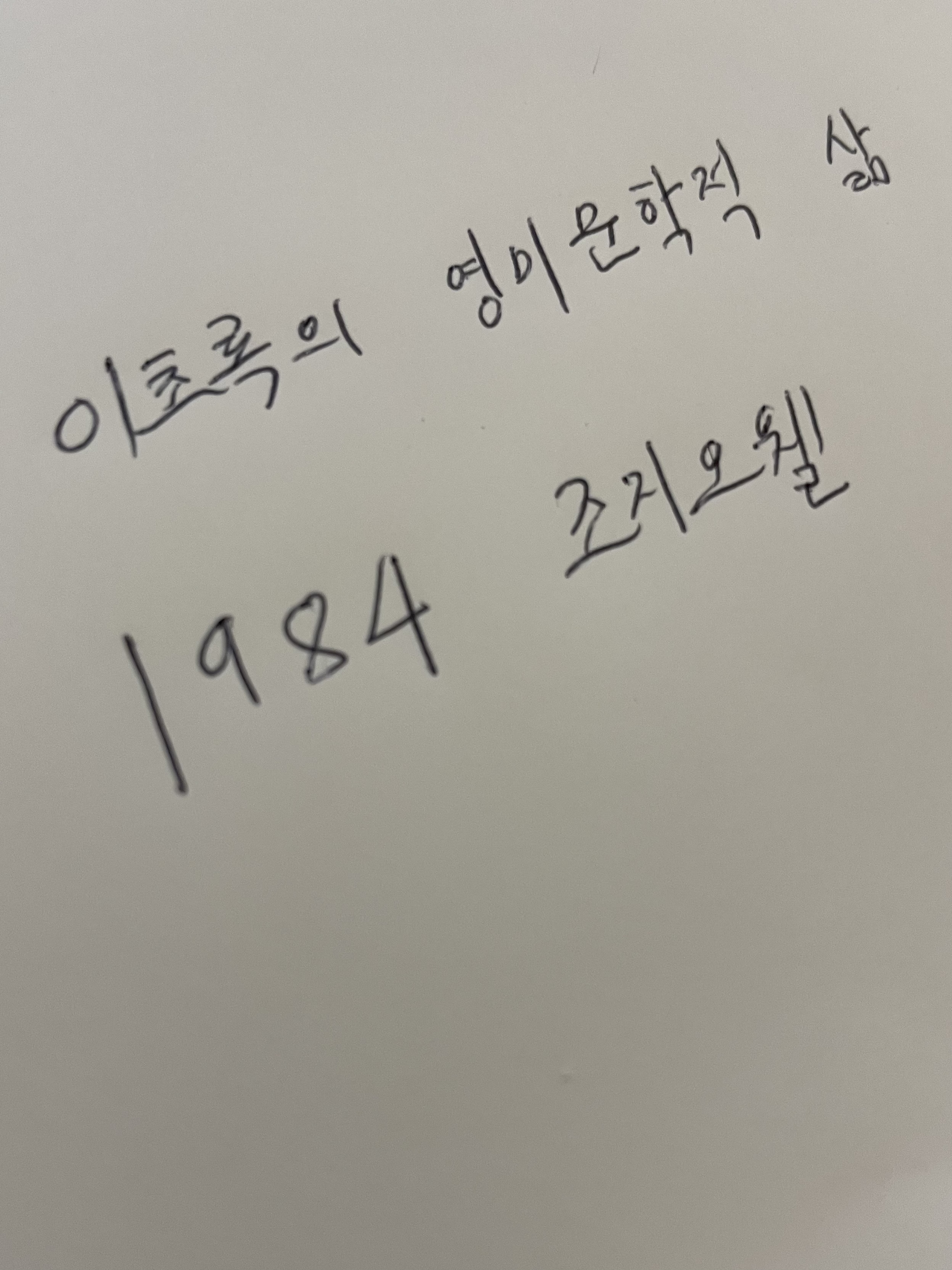 이초록의 영미문학적 삶 - 1984 조지오웰 손글씨