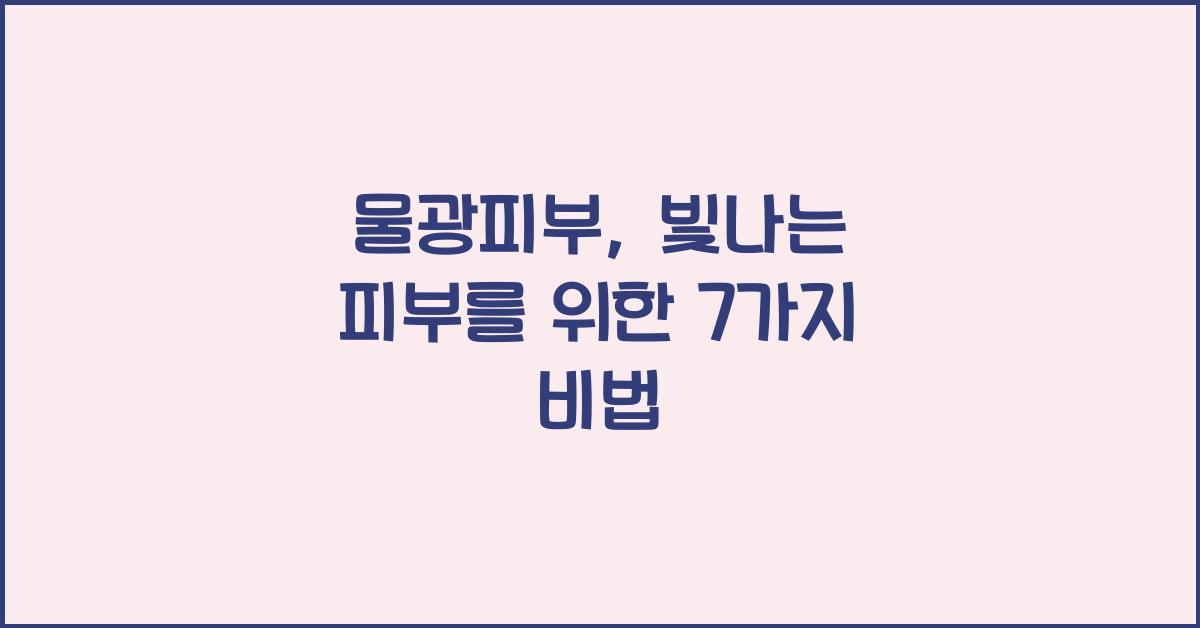 물광피부