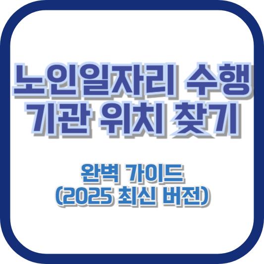 노인일자리 수행기관 위치 찾기: 완벽 가이드 (2025 최신 버전)