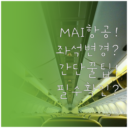 MAI 항공 좌석 변경 방법과 자주 ..