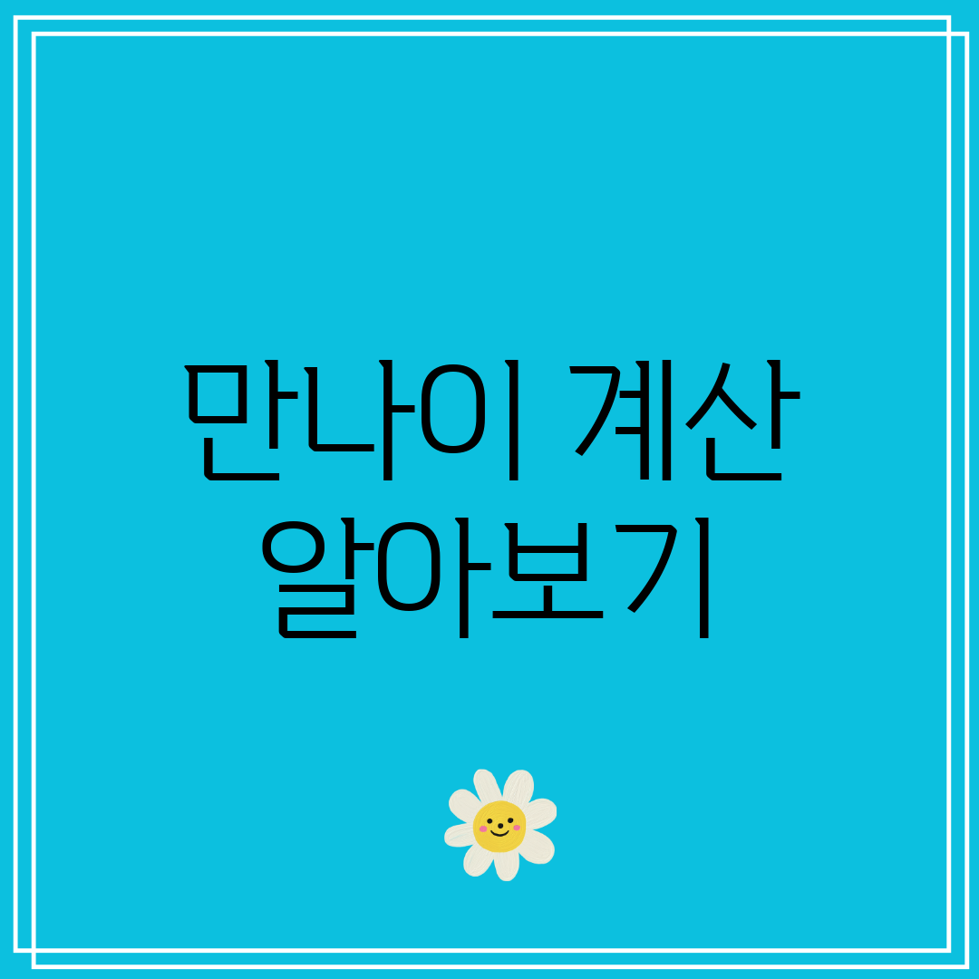 만나이 계산 알아보기