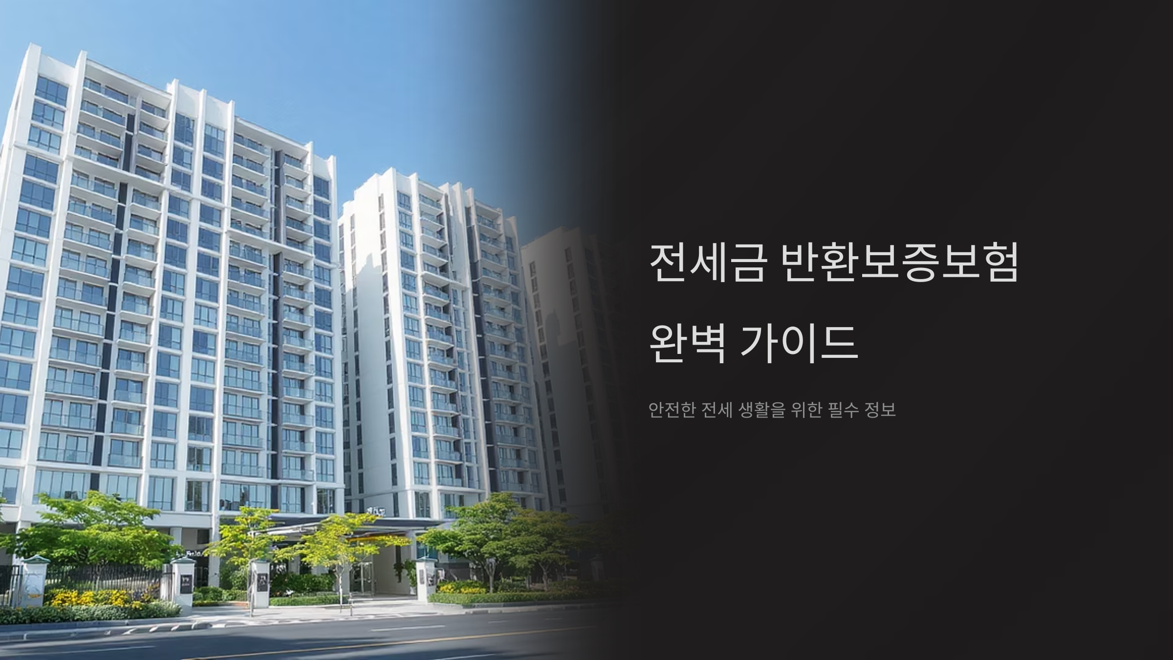 전세금 반환보증보험 가입 완벽 정리