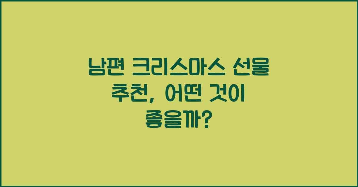 남편 크리스마스 선물 추천